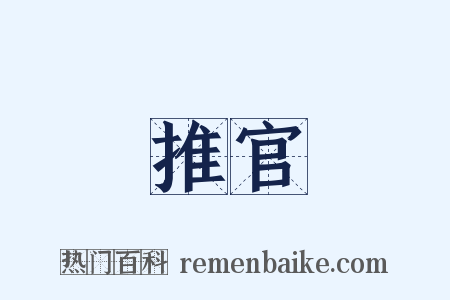 推官是什么意思的图片